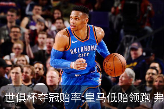 世俱杯夺冠赔率:皇马低赔领跑 弗拉门戈有机会