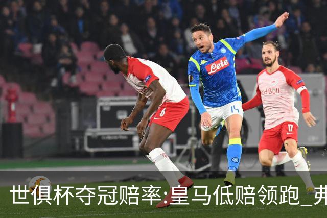 世俱杯夺冠赔率:皇马低赔领跑 弗拉门戈有机会