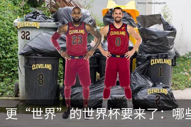 更“世界”的世界杯要来了：哪些纪录有望改写？谁将是最大黑马？