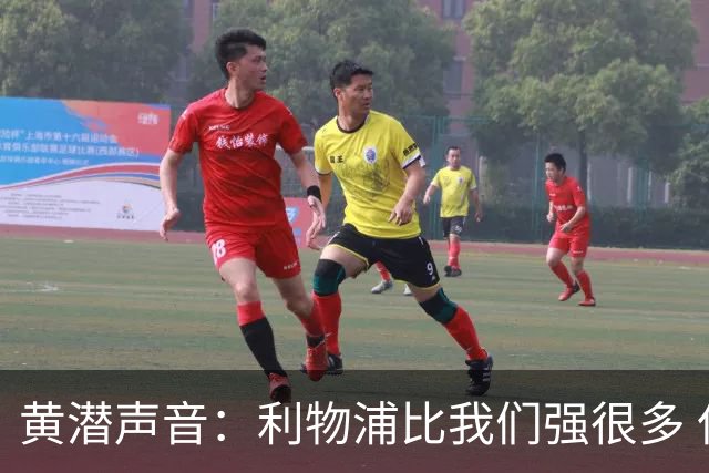 黄潜声音：利物浦比我们强很多 但结果并非决定性