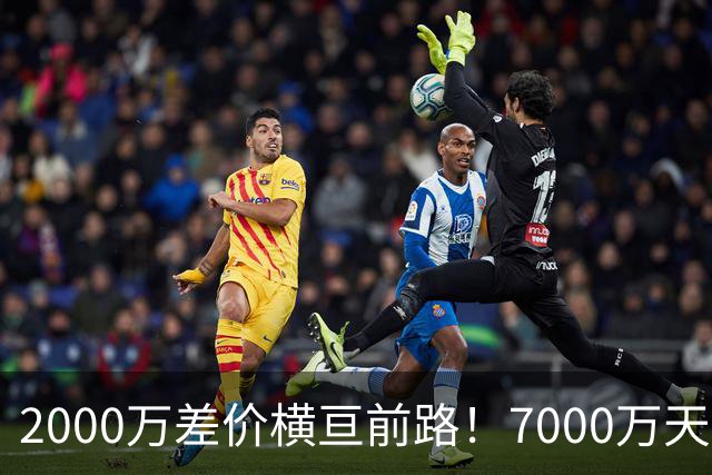 2000万差价横亘前路！7000万天价，切尔西为何拦下球员的西甲归途